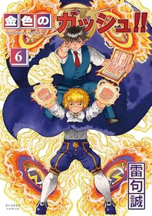 雷句誠展　ゼオンベル　原画　えだまめ王 雷句誠展 ゼオンベル 原画 えだまめ王 雷句誠展 ゼオンベル 原画